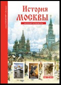 История Москвы