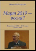 Март 2019 – весна? В проекции 2016 – 2018 годов начала века