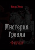 Мистерия Грааля