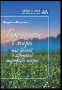 Путешествие в жизнь, или Долгий и трудный маршрут жизни