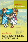 Das doppelte Lottchen / Близнецы. Книга для чтения на немецком языке