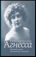 Агнесса. Исповедь жены сталинского чекиста