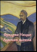 Фридрих Ницше – адвокат дьявола. Цитаты и афоризмы