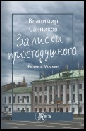 Записки простодушного. Жизнь в Москве