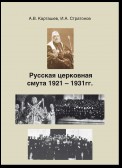 Русская церковная смута 1921-1931 гг.