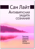 Антивирусная защита сознания. Практики традиций мудрости против псивирусов