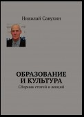 Образование и просвещение. Статьи и очерки 2007—2019 годов