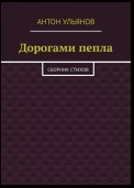 Дорогами пепла. Сборник стихов