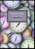 Филиал добра. Книга первая. Начало