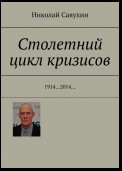 Столетний цикл кризисов. 1914…2014…