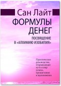 Формулы денег. Посвящение в «Алхимию Изобилия»