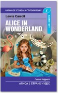 Алиса в стране чудес / Alice in Wonderland