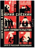 Дом правительства. Сага о русской революции. Книга вторая. В Доме