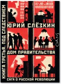 Дом правительства. Сага о русской революции. Книга третья. Под следствием