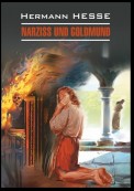 Narziss und Goldmund / Нарцисс и Гольдмунд. Книга для чтения на немецком языке