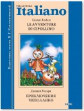 Le avventure di Cipollino / Приключения Чиполлино. Книга для чтения на итальянском языке