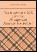 Рак излечим в 90% случаев. Лекарство дешевле 100 рублей