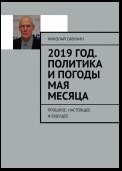 2019 год. Политика и погоды мая месяца. Прошлое, настоящее и будущее