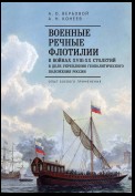 Военные речные флотилии в войнах XVIII-XX столетий в деле укрепления геополитического положения России. Опыт боевого применения