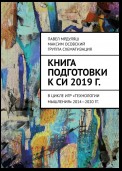 Книга подготовки к СИ 2019 г. В цикле игр «Технологии мышления» 2014—2020 гг.