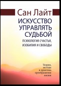 Искусство управлять судьбой. Психология счастья, изобилия и свободы