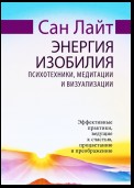 Энергия изобилия. Психотехники, медитации и визуализации