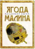 Ягода малина