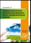 Особенности изобразительной деятельности детей дошкольного возраста с детским церебральным параличом