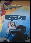 Единорог Апостарэлла. Сказочные повести