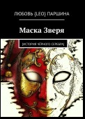 Маска Зверя. [история чёрного серебра]