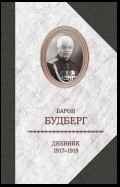 Дневник. 1917-1919