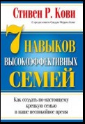 7 Навыков высокоэффективных семей (The 7 Habits of Highly Effective Families)