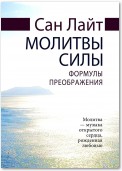 Молитвы силы. Формулы преображения