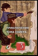 The Adventures of Tom Sawyer (Приключения Тома Сойера)
