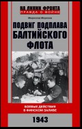 Подвиг подплава Балтийского флота. Боевые действия в Финском заливе. 1943 г.