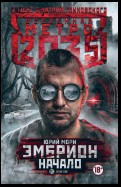 Метро 2035: Эмбрион. Начало