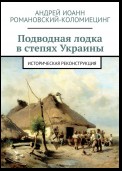 Подводная лодка в степях Украины. Историческая реконструкция