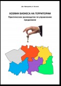 Хозяин бизнеса на территории. Практическое руководство по управлению продажами