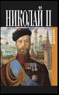 Дневник Николая II (1913-1918)