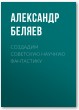 Создадим советскую научную фантастику