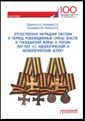 Отечественная наградная система в революционный период смены власти и гражданской войны в России (1917-1922 гг.): идеологический и аксиологический аспект