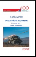 Артиллерийское вооружение. Часть II. Реактивная система залпового огня БМ-21