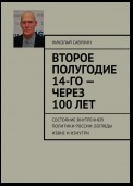 Второе полугодие 14-го – через 100 лет. Состояние внутренней политики России: взгляды извне и изнутри