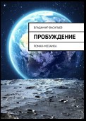 Пробуждение. Роман-мозаика