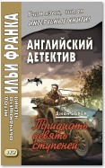 Английский детектив. Джон Бакен. Тридцать девять ступеней / John Buchan. The Thirty-Nine Steps