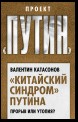 «Китайский синдром» Путина. Прорыв или утопия