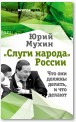 «Слуги народа» России. Что они должны делать, и что делают