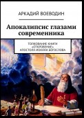 Апокалипсис глазами современника. Толкование книги «Откровение» Апостола Иоанна Богослова