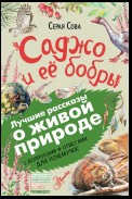 Саджо и ее бобры. С вопросами и ответами для почемучек