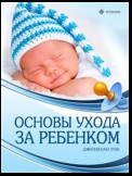 Основы ухода за ребенком